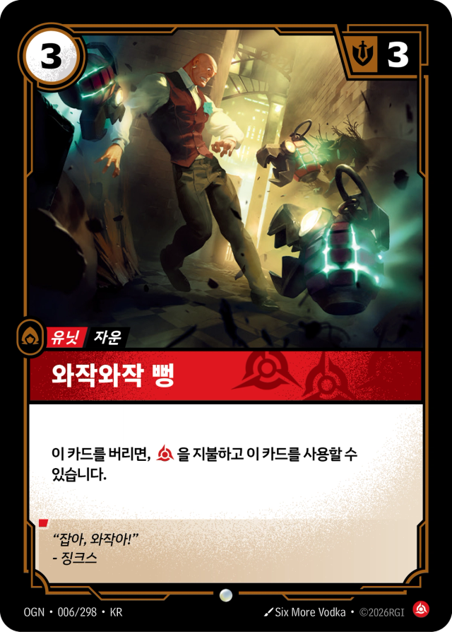 와작와작 뻥 · OGN-006 일러스트