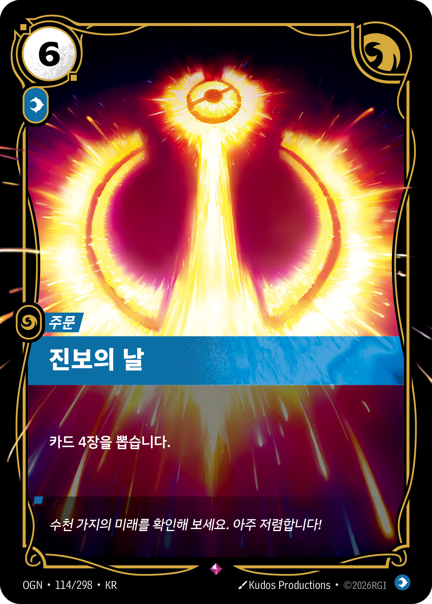 진보의 날 · OGN-114/298 · 한글 카드