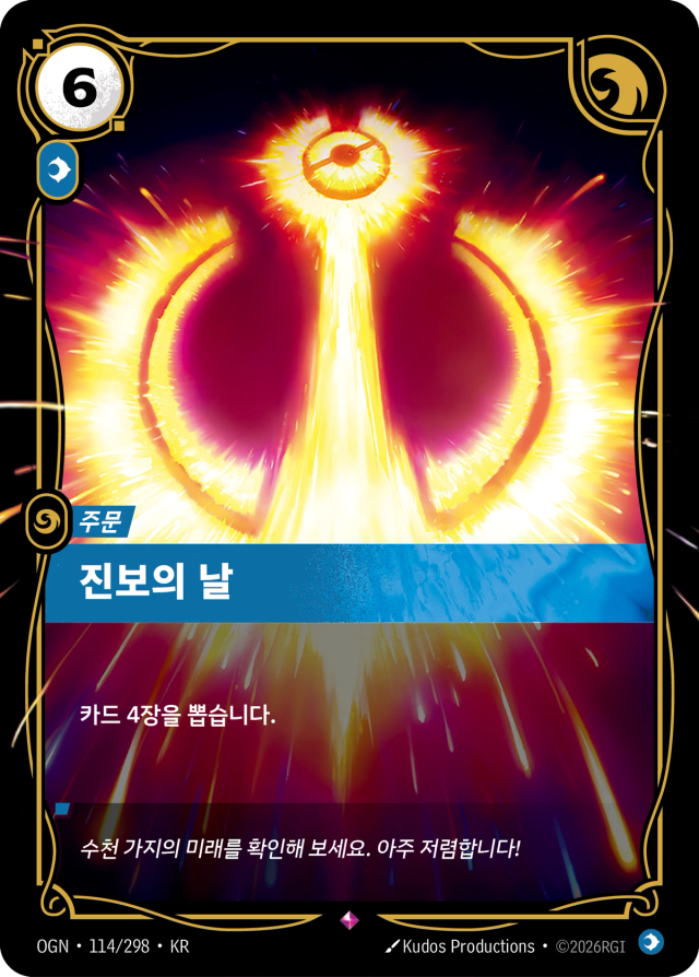 진보의 날 · OGN-114 일러스트