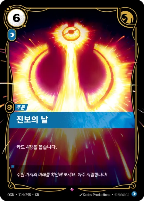 진보의 날 OGN-114 한국어판 카드 이미지