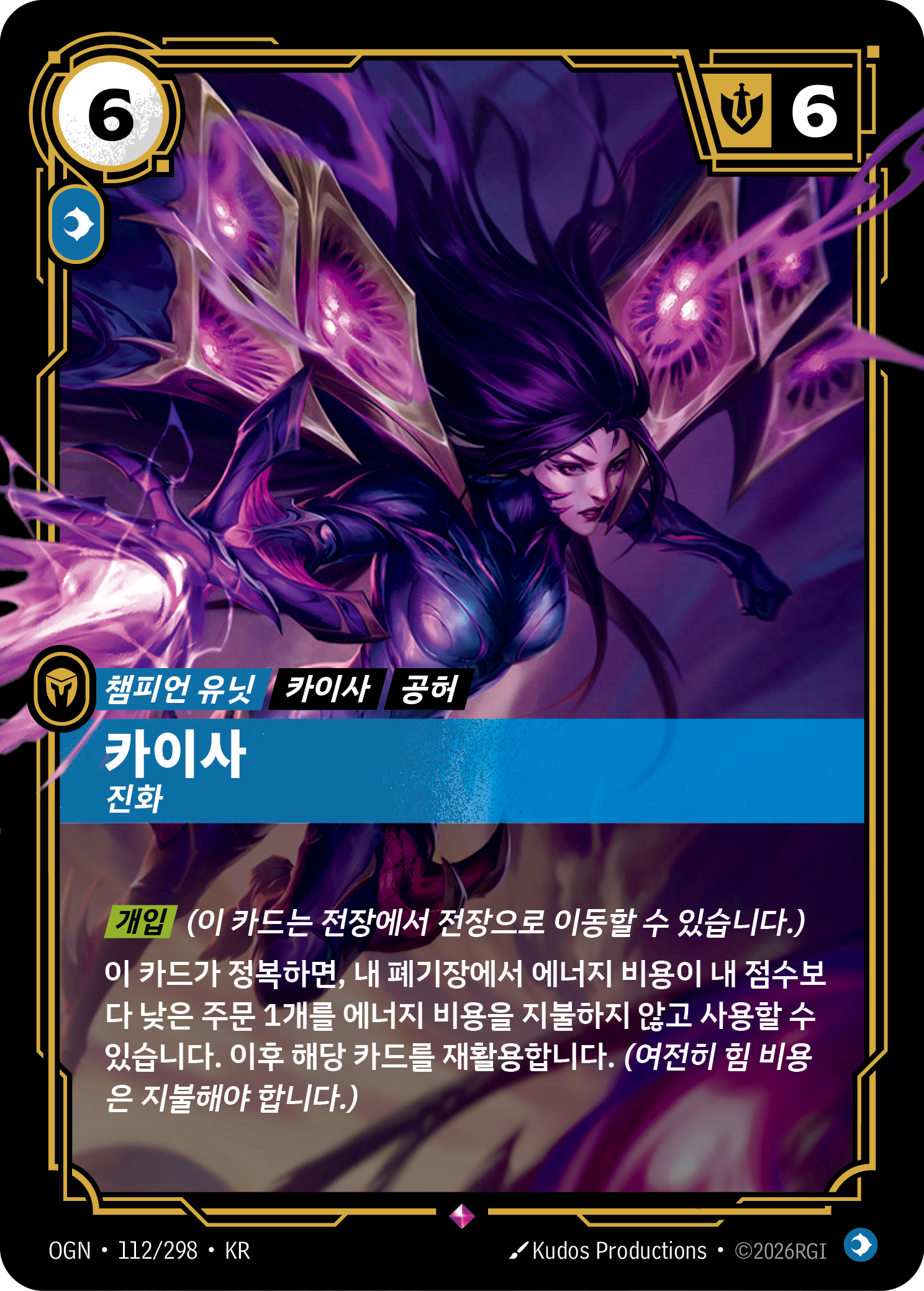 카이사, 진화 · OGN-112/298 · 한글 카드