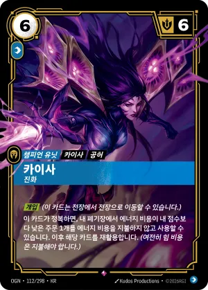 카이사, 진화 (OGN-112/298)
