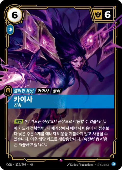 카이사, 진화 OGN-112 한국어판 카드 이미지