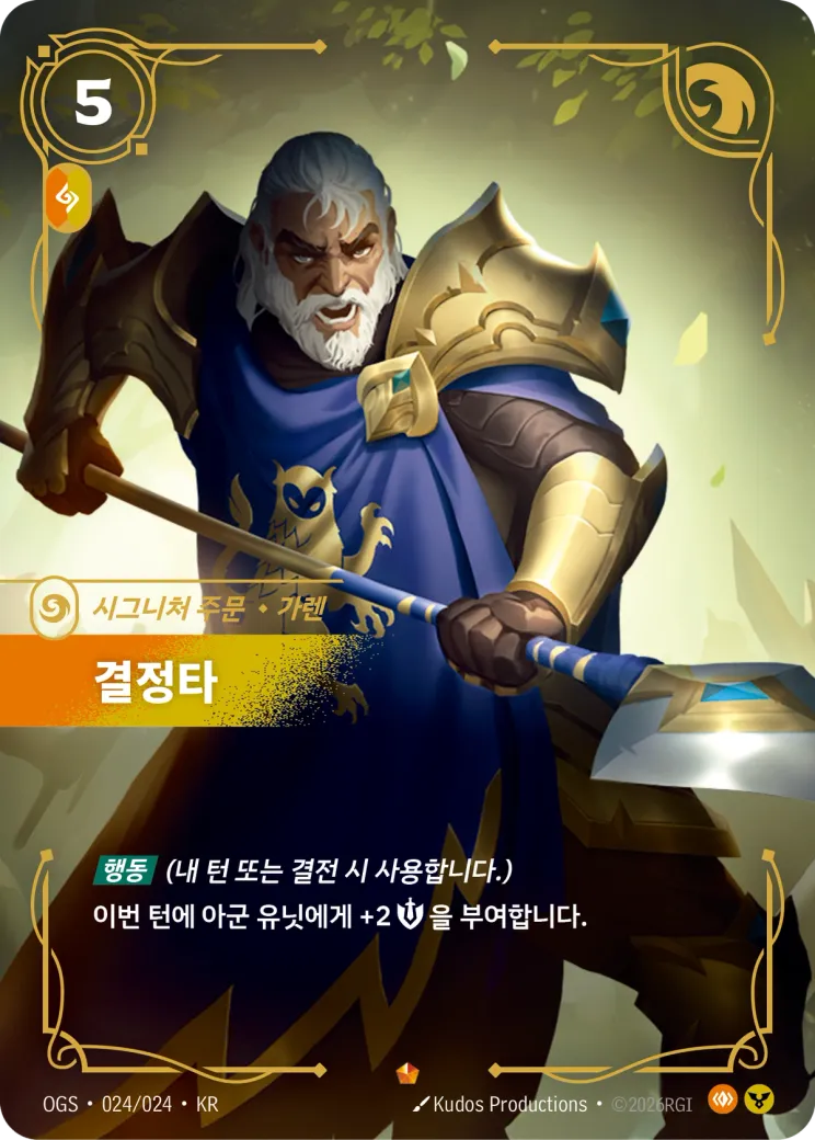 결정타 · Decisive Strike