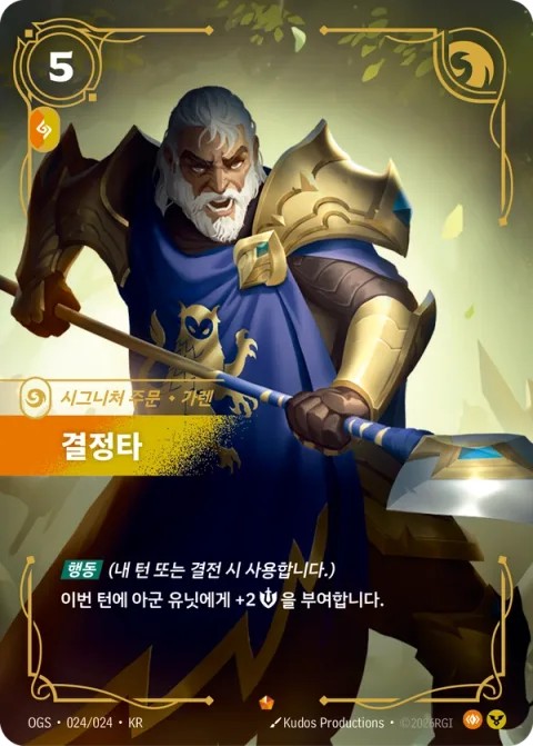 결정타, 가렌 OGS-024 한국어판 카드 이미지