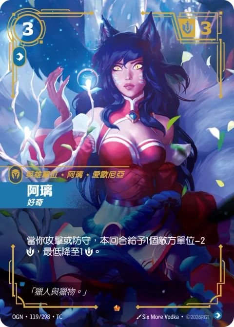 아리, 호기심 OGN-119 중국어 번체판 카드 이미지