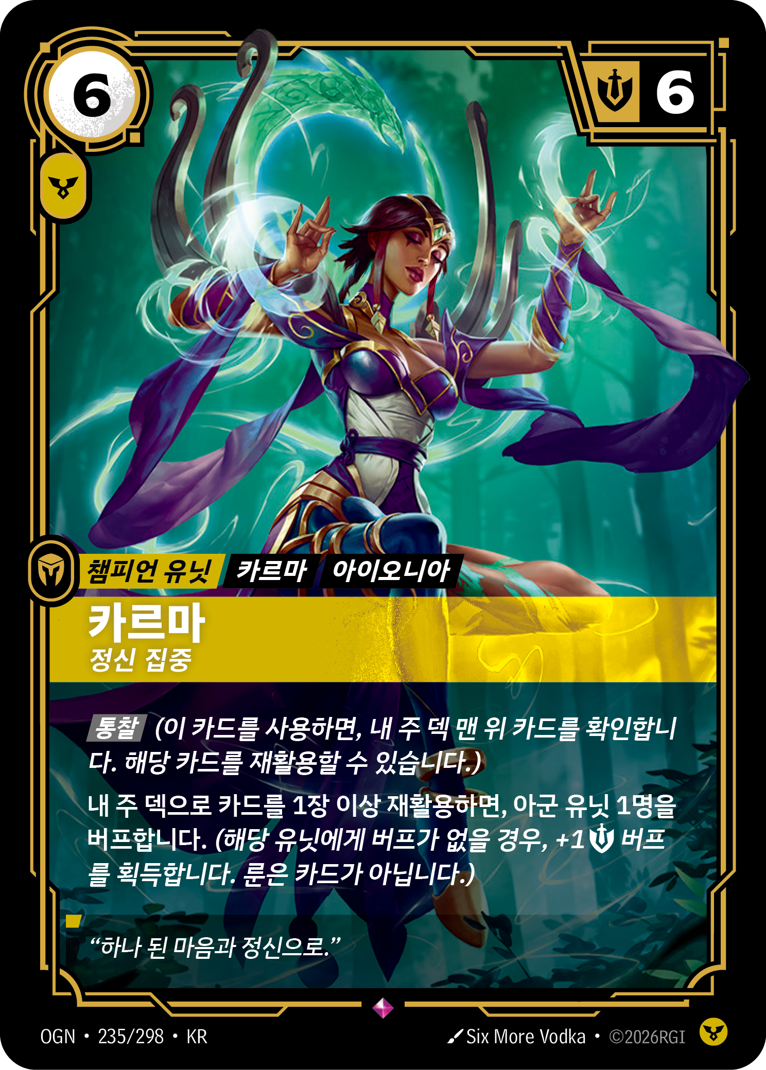 카르마, 정신 집중 OGN-235 한국어판 카드 이미지