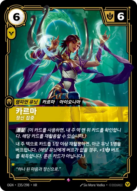 카르마, 정신 집중 OGN-235 한국어판 카드 이미지