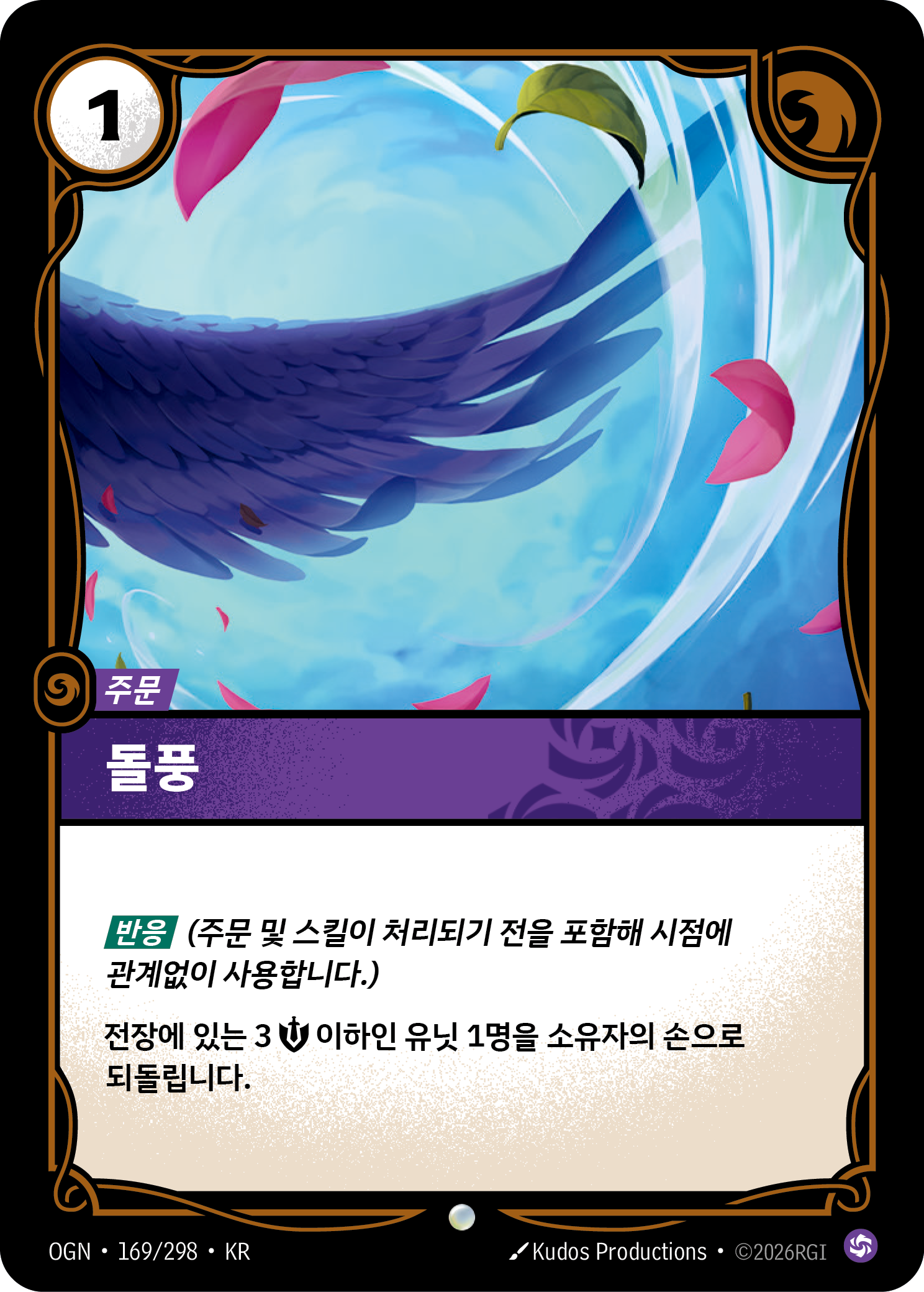 돌풍 · OGN-169/298 · 한글 카드