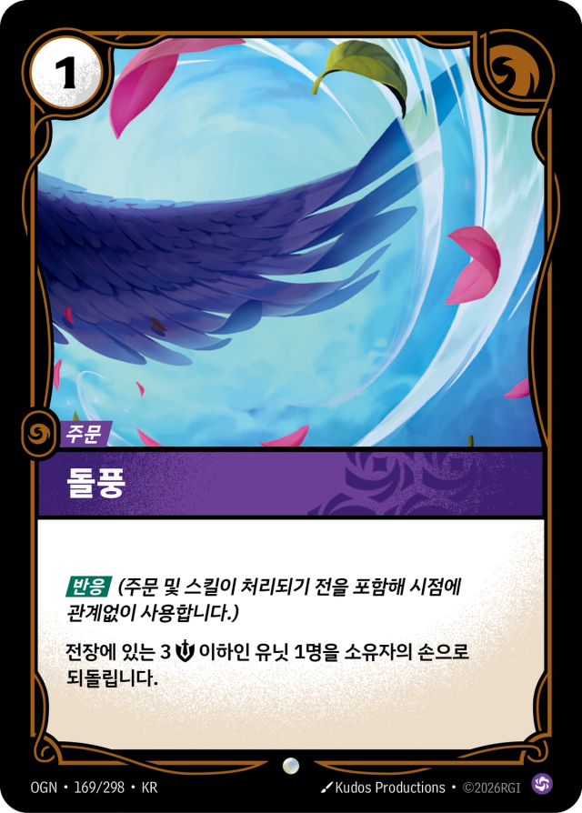 돌풍 · OGN-169 일러스트