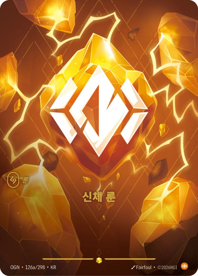 신체 룬 · OGN-126A 일러스트