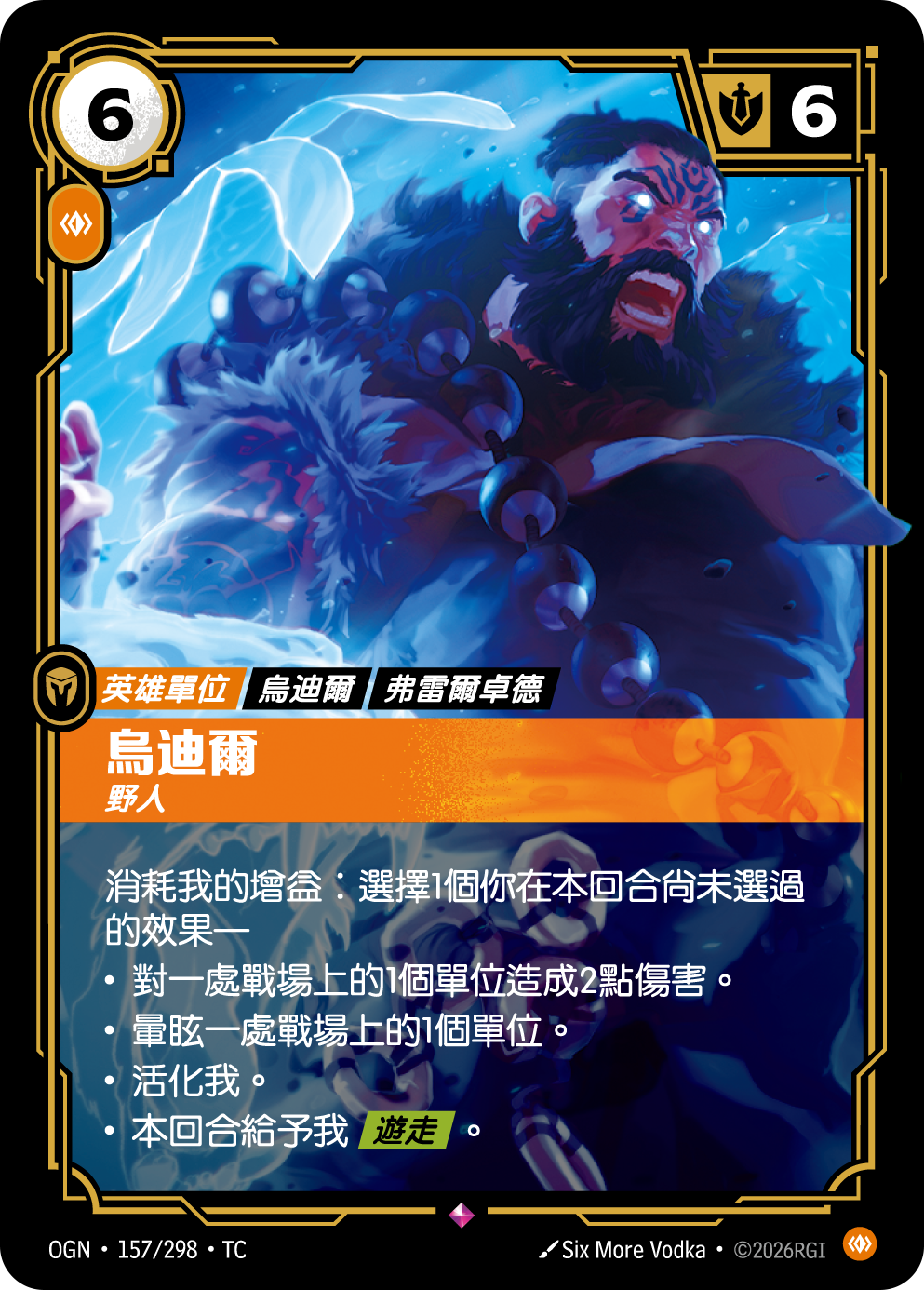 烏迪爾, 野人 OGN-157 중국어 번체판 카드 이미지