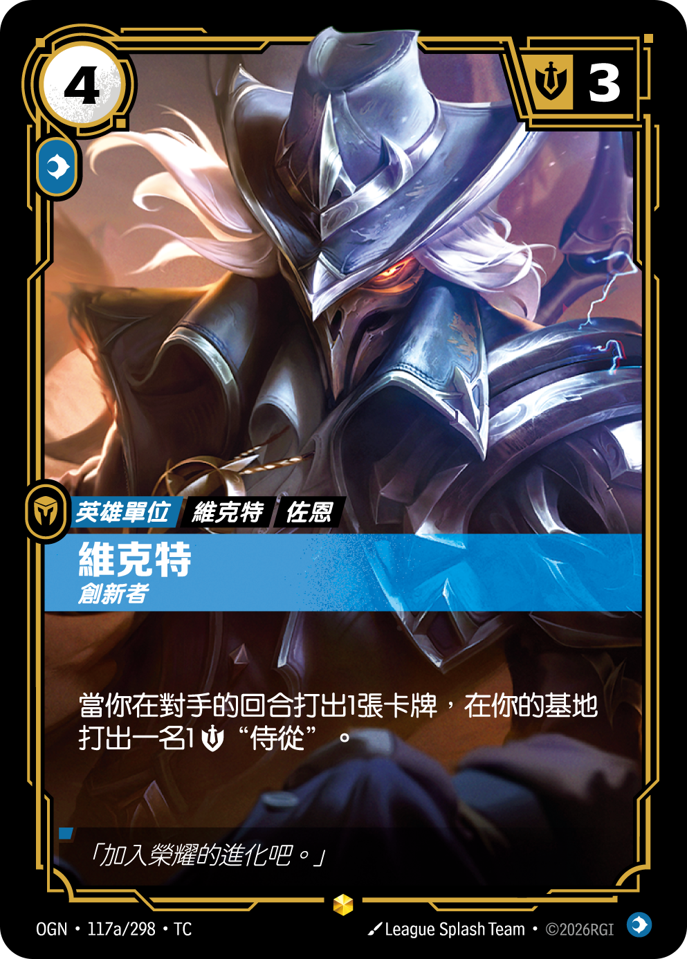 빅토르, 혁신가 OGN-117a 중국어 번체판 카드 이미지