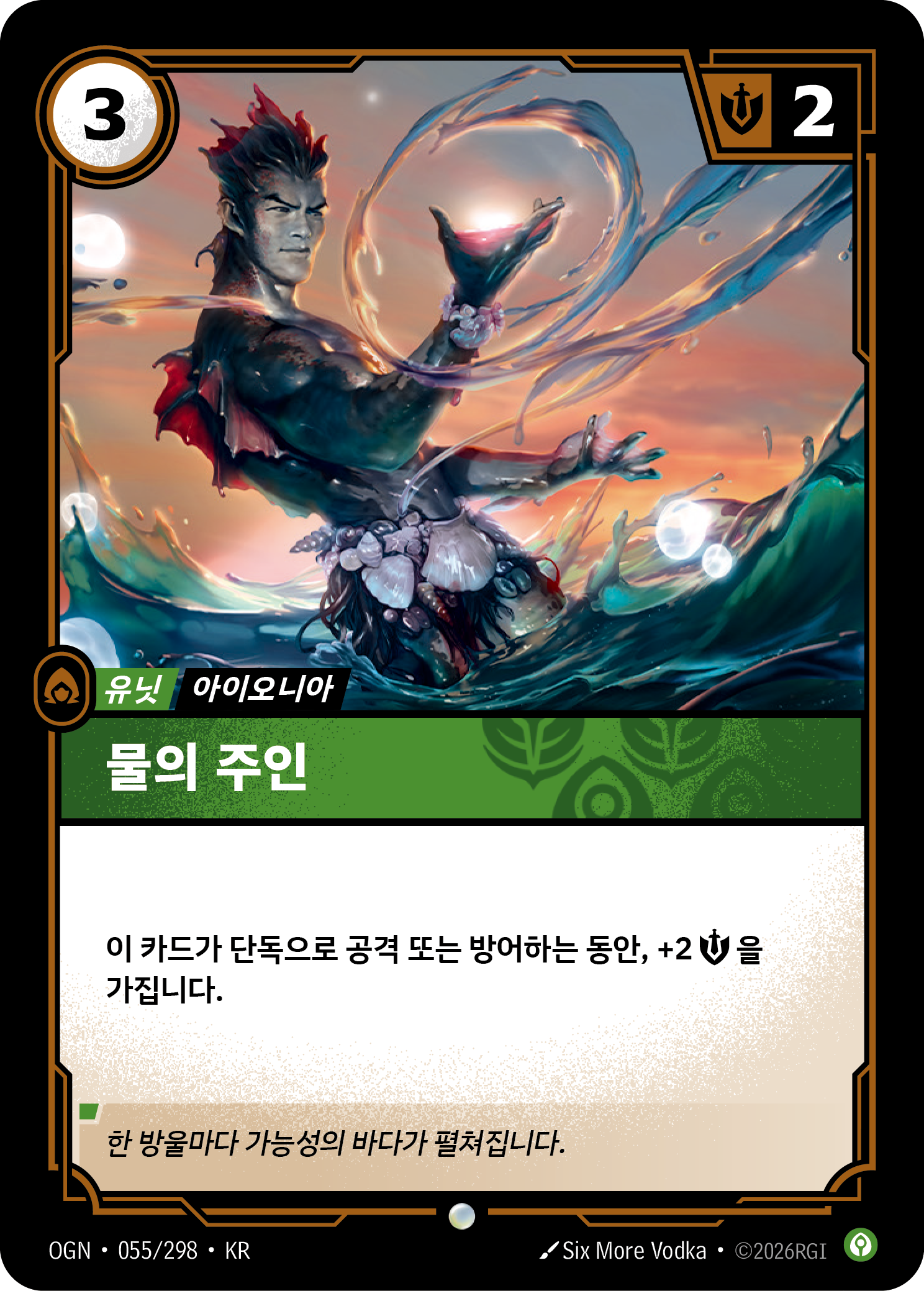 물의 주인 · OGN-055/298 · 한글 카드