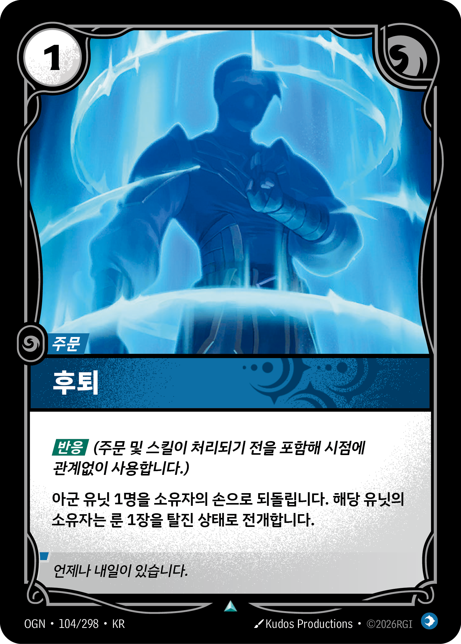 후퇴 · OGN-104 한국어 카드