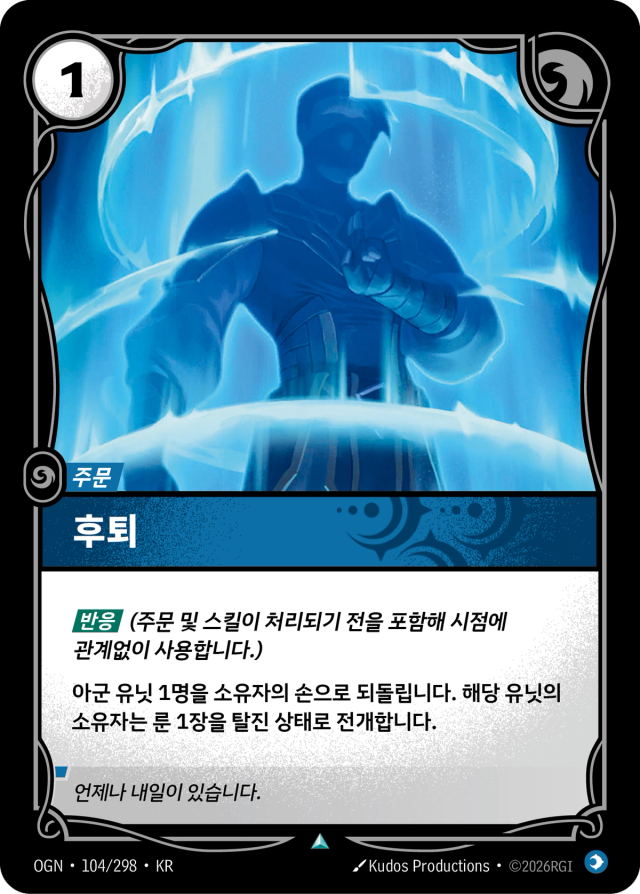후퇴 · OGN-104 일러스트