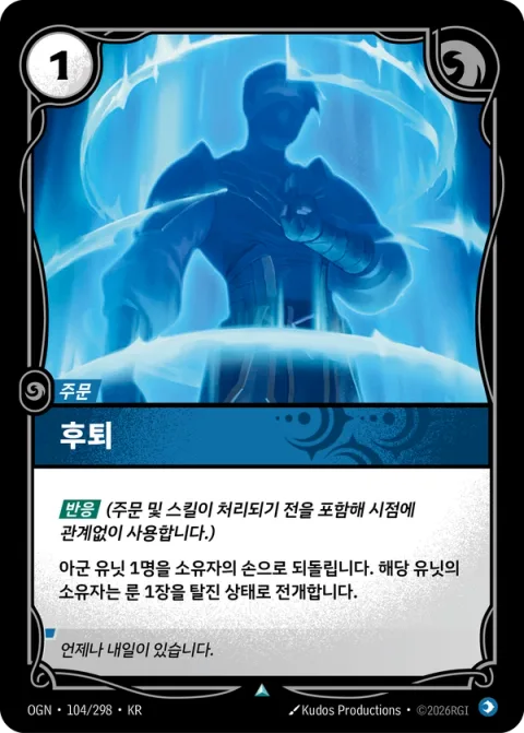 후퇴 OGN-104 한국어판 카드 이미지