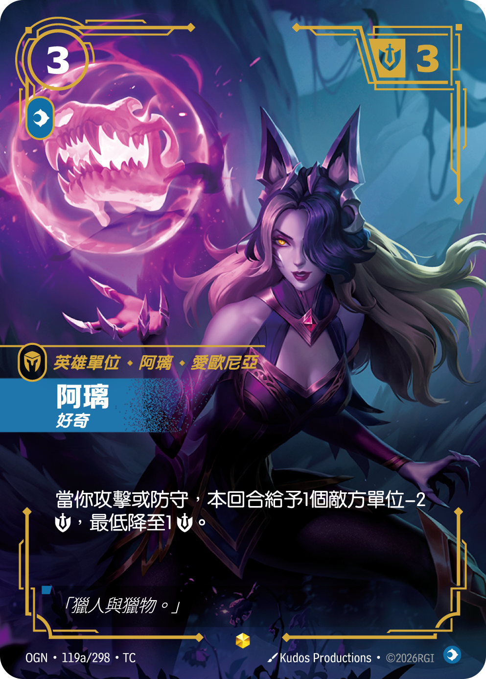 아리, 호기심 OGN-119a 중국어 번체판 카드 이미지