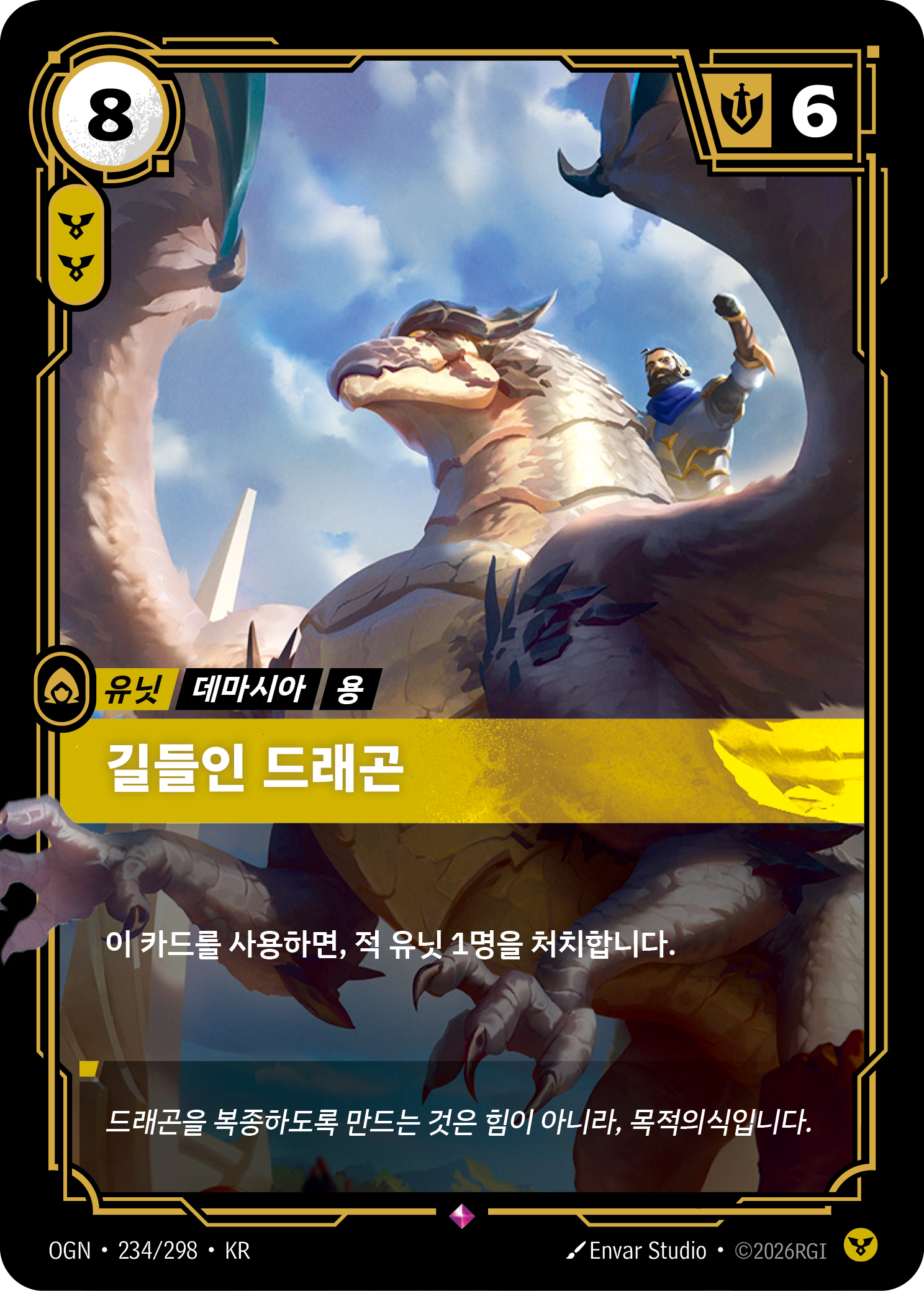 길들인 드래곤 · OGN-234/298 · 한글 카드