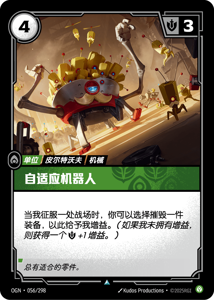 自适应机器人 OGN-056 중국어 간체판 카드 이미지