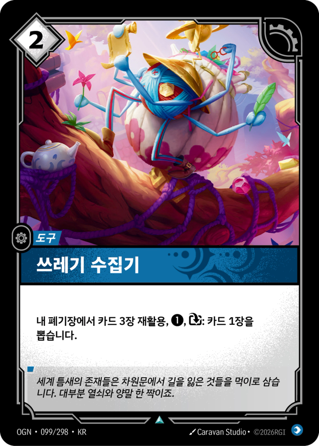 쓰레기 수집기 · OGN-099 일러스트