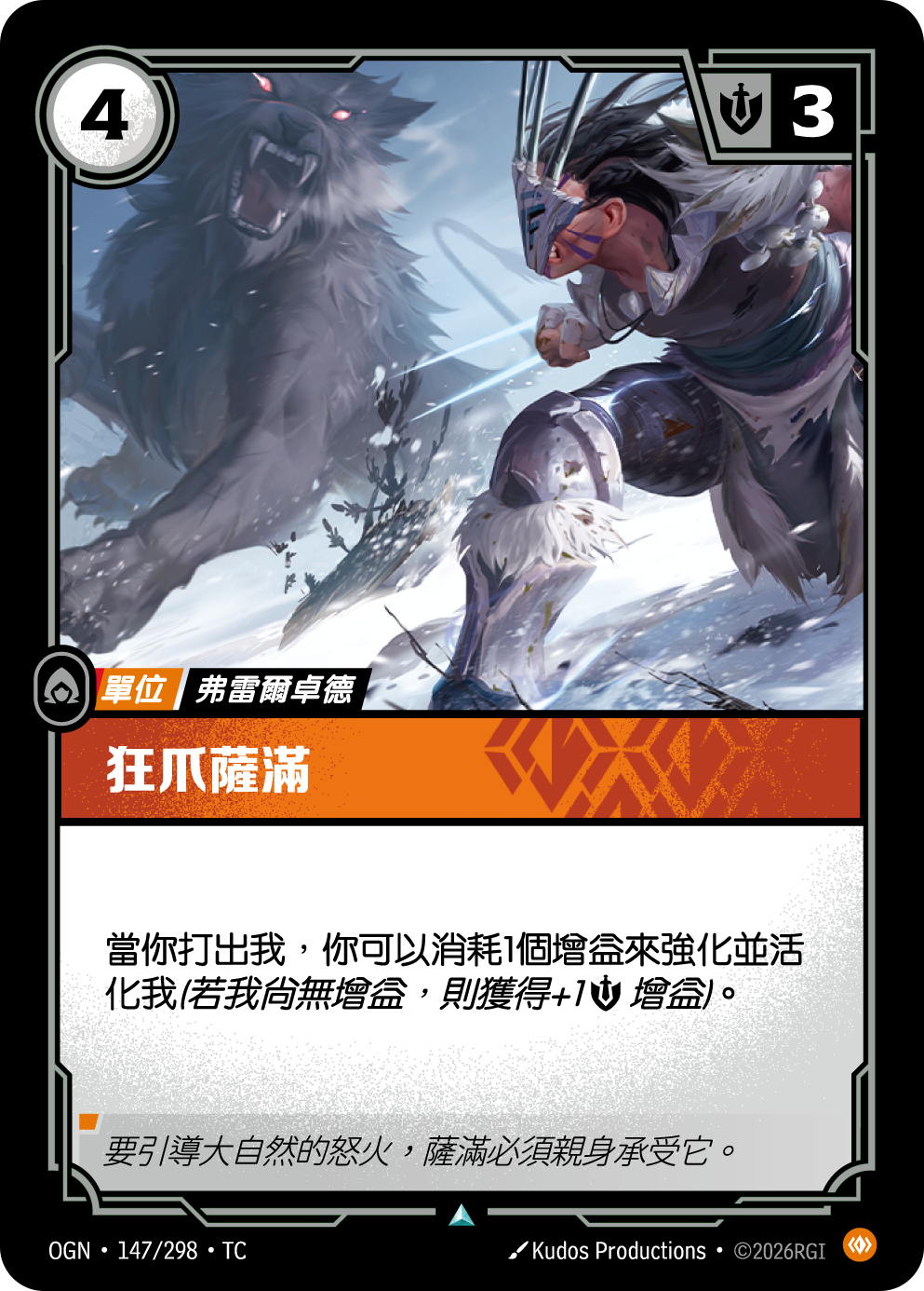 狂爪薩滿 OGN-147 중국어 번체판 카드 이미지