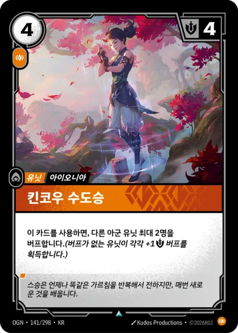 킨코우 수도승 OGN-141 한국어판 카드 이미지