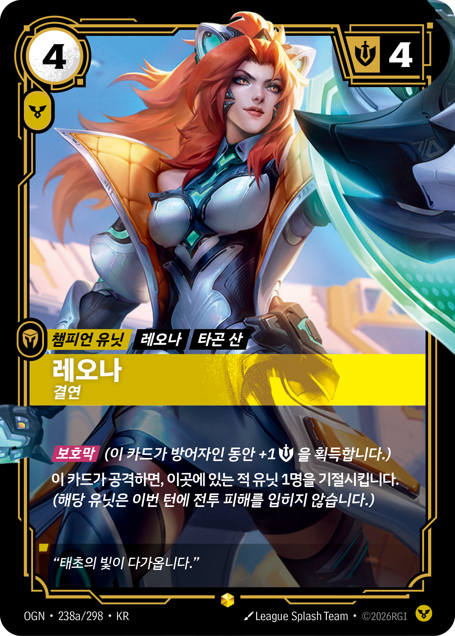 레오나, 결연 OGN-238a 한국어판 카드 이미지
