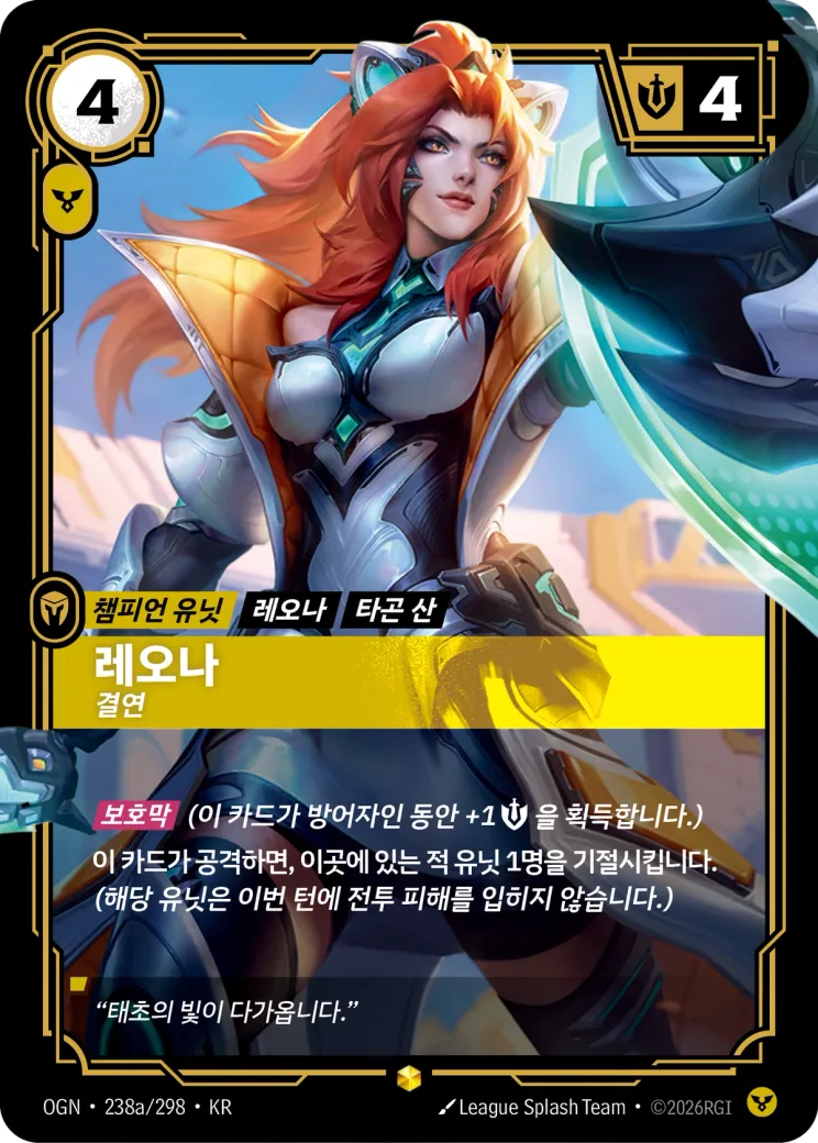 레오나 · Leona, Determined (Alternate Art)