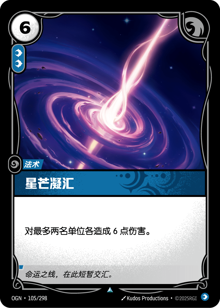 星芒凝汇 OGN-105 중국어 간체판 카드 이미지