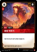 용암 이무기 · OGN-011 한국어 카드