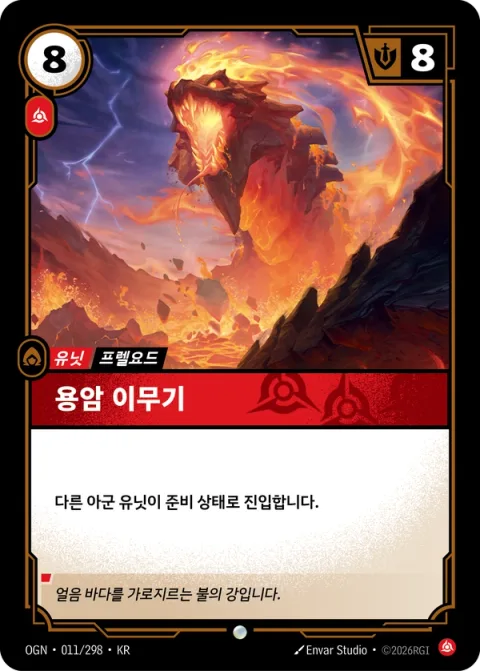 용암 이무기 OGN-011 한국어판 카드 이미지