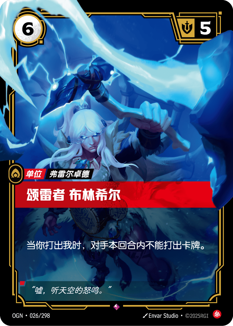 颂雷者 布林希尔 OGN-026 중국어 간체판 카드 이미지