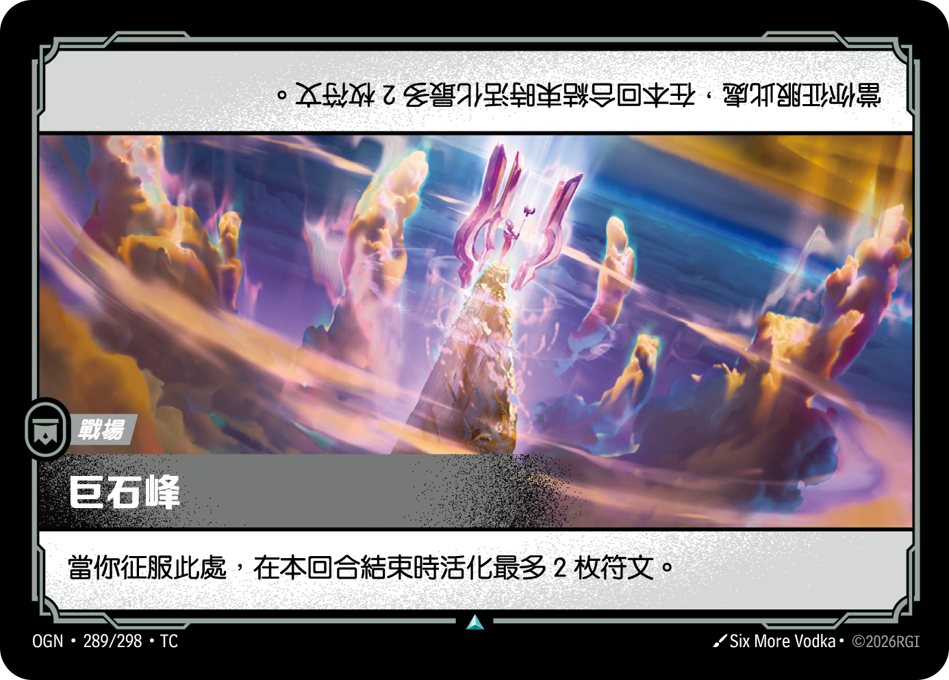 巨石峰 OGN-289 중국어 번체판 카드 이미지