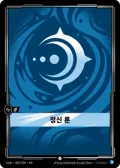 정신 룬 · OGN-089 한국어 카드