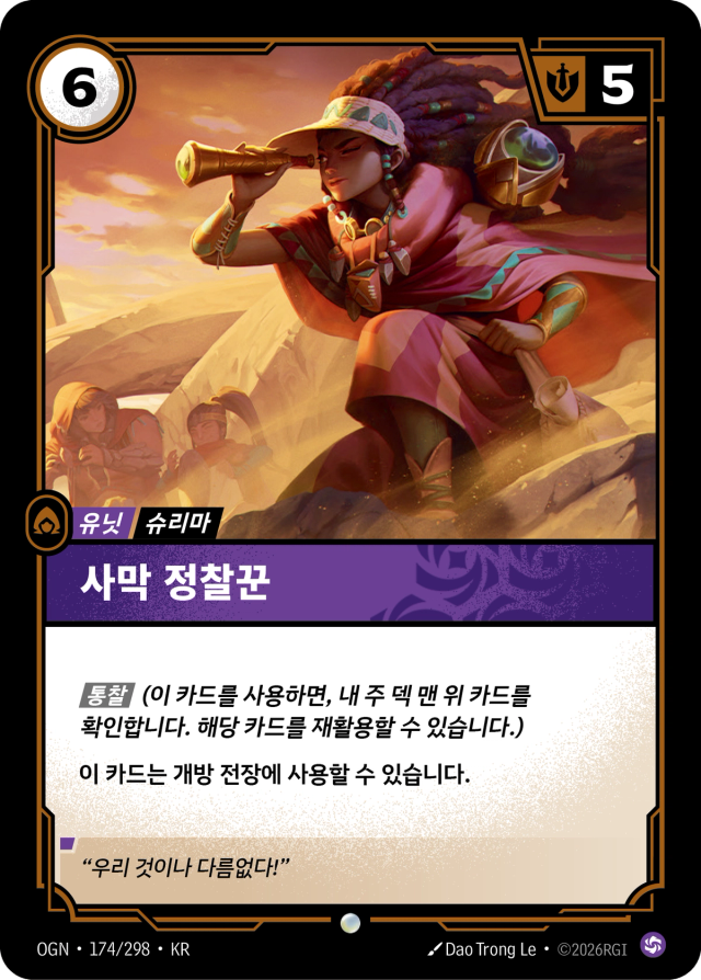 사막 정찰꾼 · OGN-174 일러스트