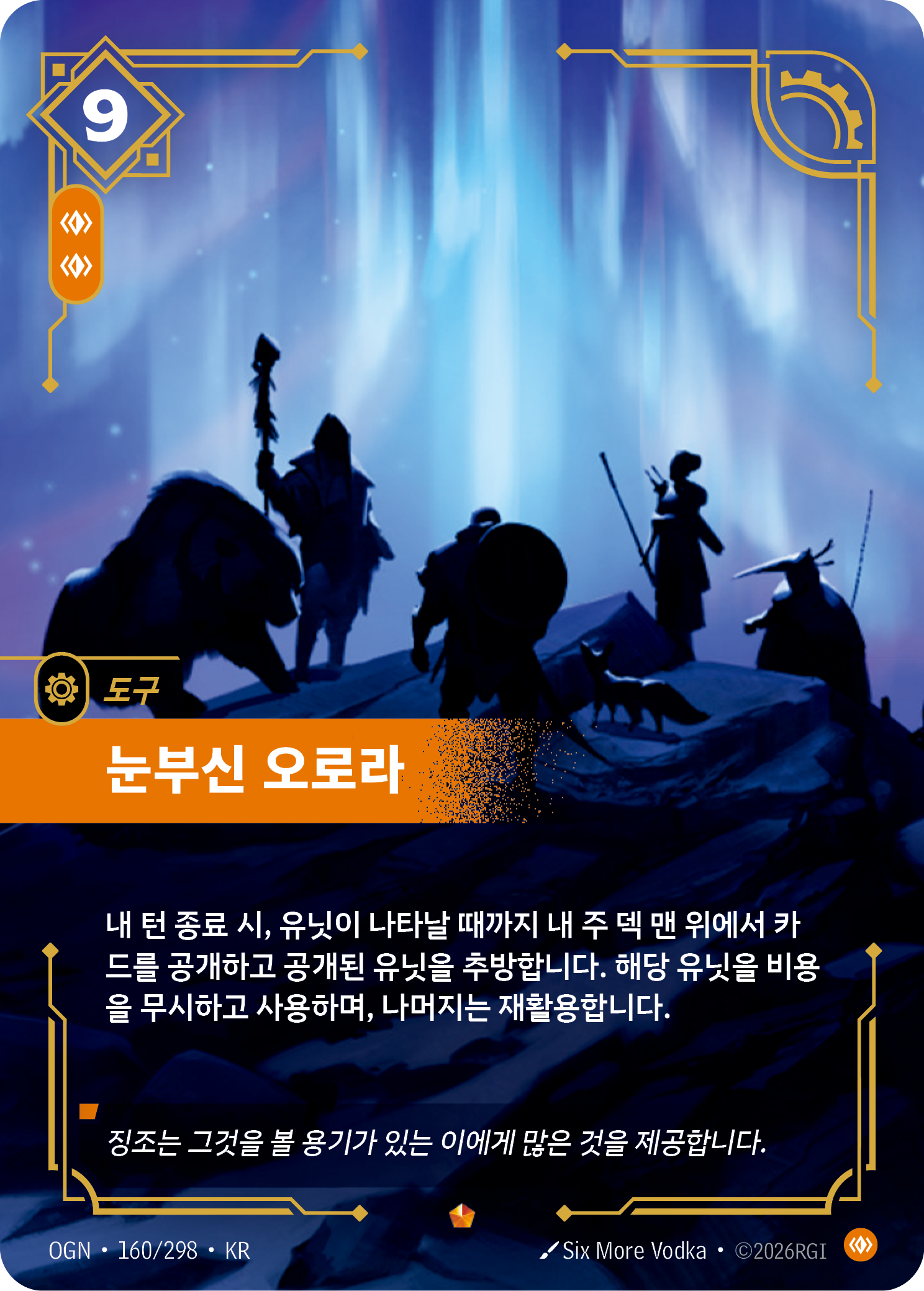 눈부신 오로라 · OGN-160/298 · 한글 카드