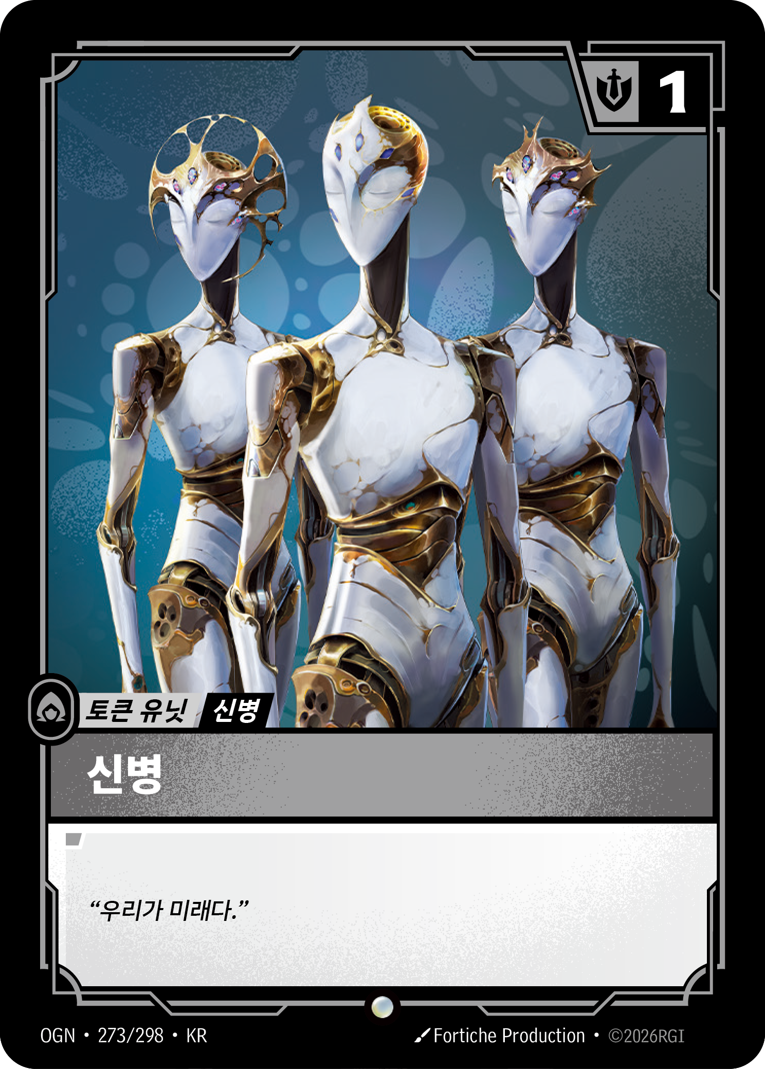 신병 (ZN) · OGN-273/298 · 한글 카드