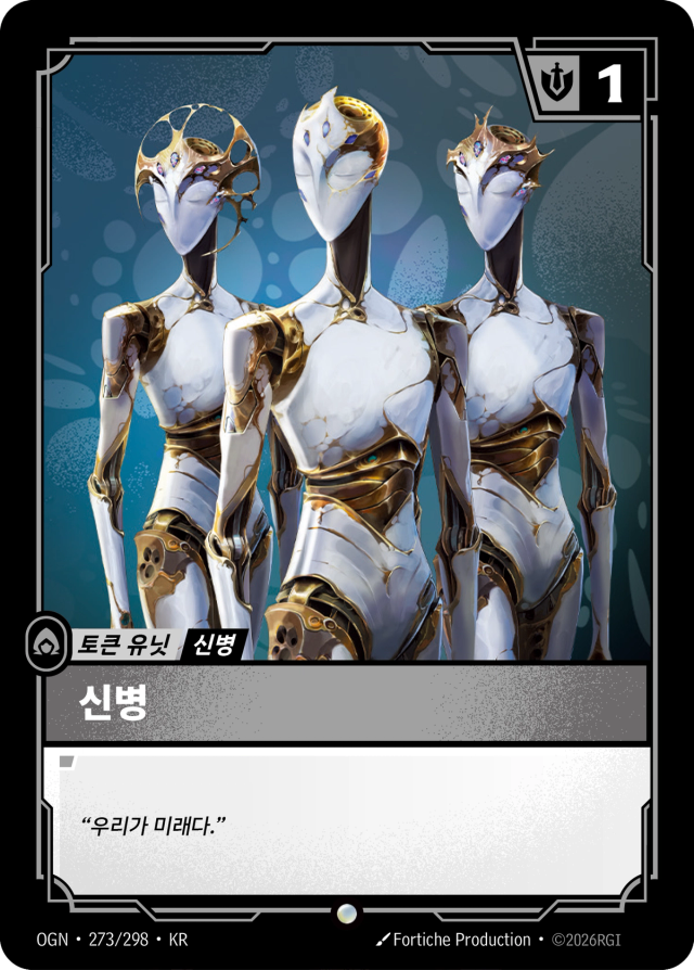 신병 (ZN) · OGN-273 일러스트