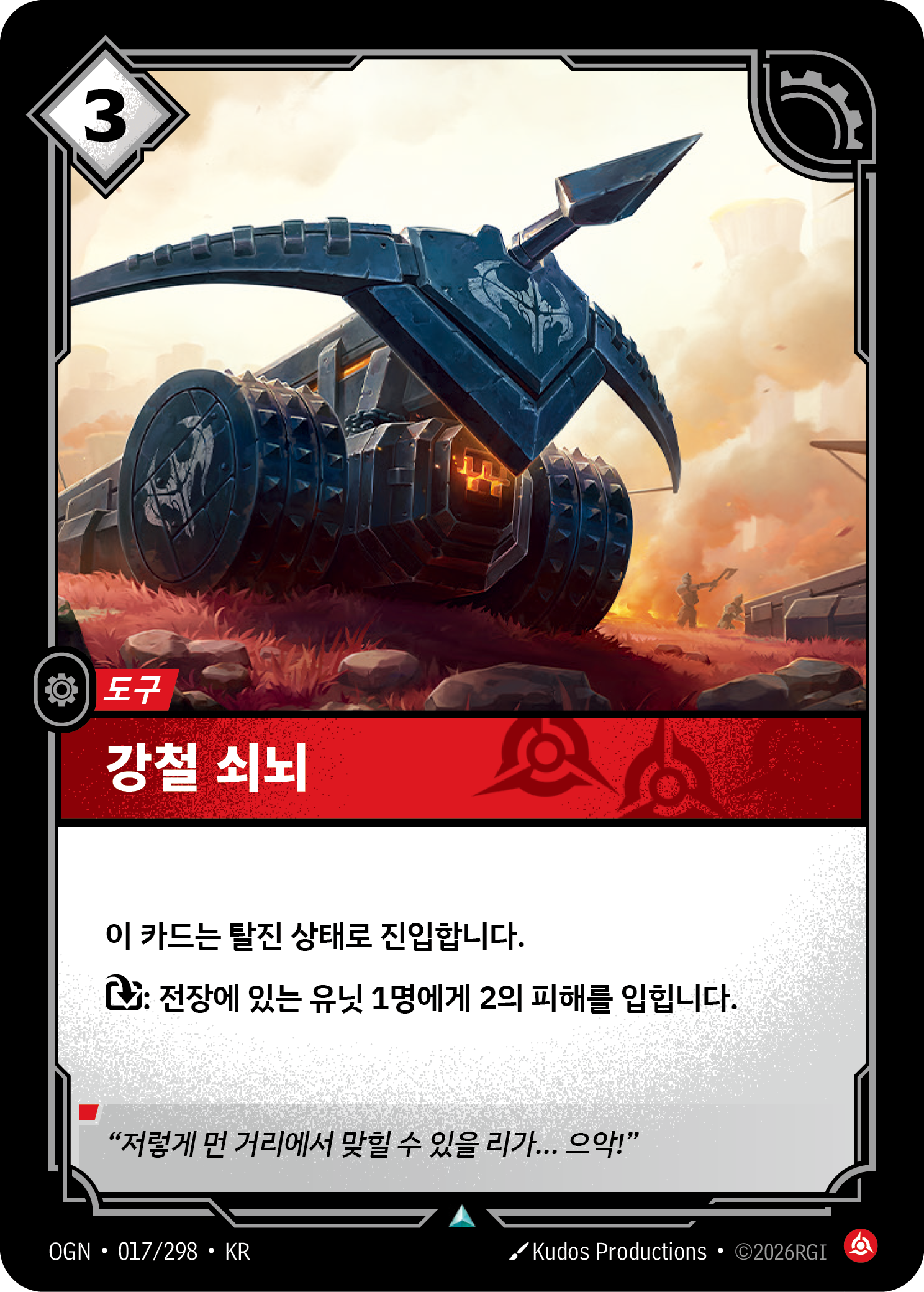 강철 쇠뇌 · OGN-017 한국어 카드