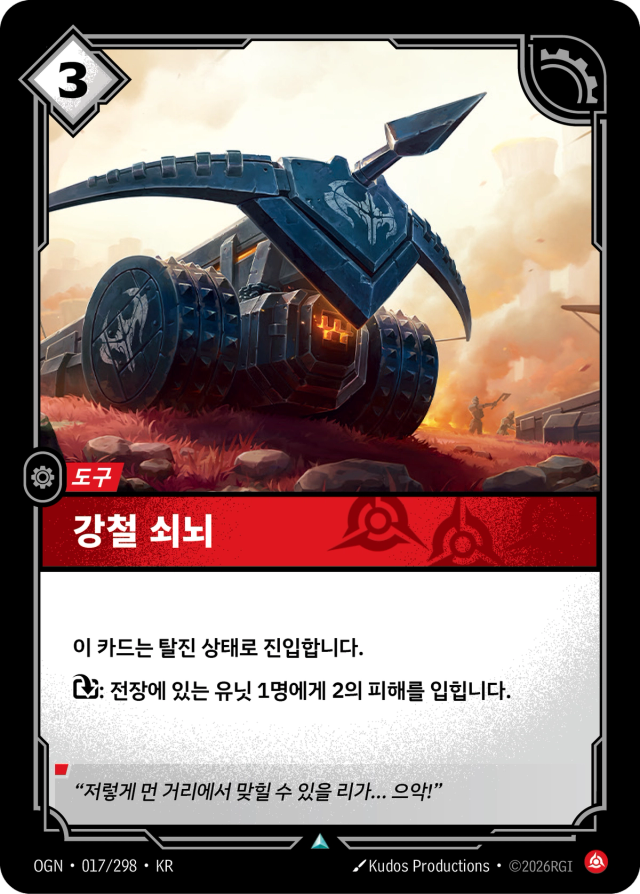 강철 쇠뇌 · OGN-017 일러스트