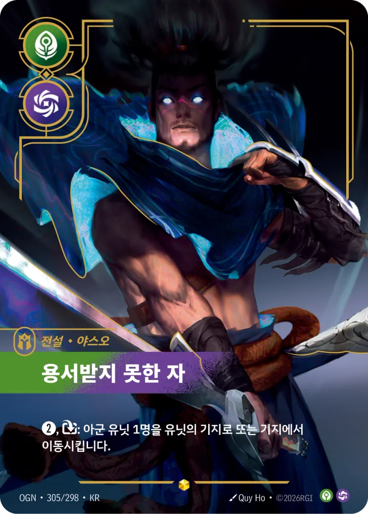 용서받지 못한 자 · Yasuo, Unforgiven (Overnumbered)