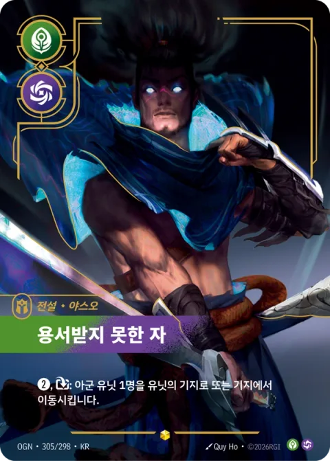 용서받지 못한 자 OGN-305 한국어판 카드 이미지