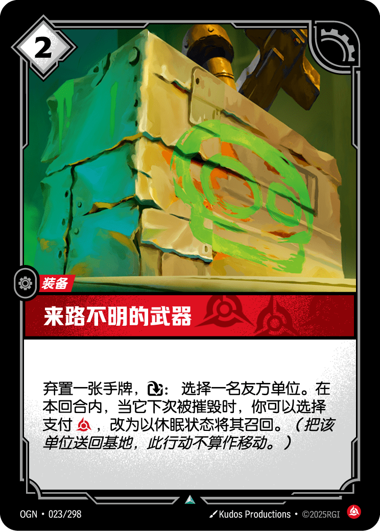 来路不明的武器 OGN-023 중국어 간체판 카드 이미지