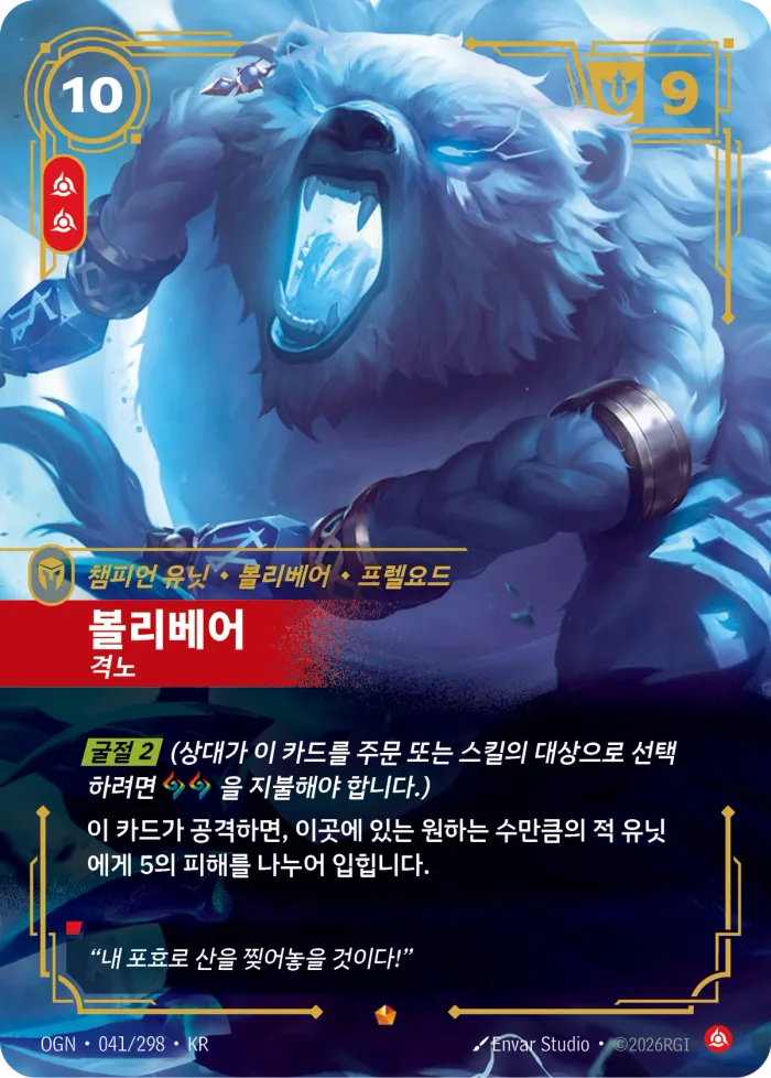 볼리베어, 격노 · OGN-041 한국어 카드