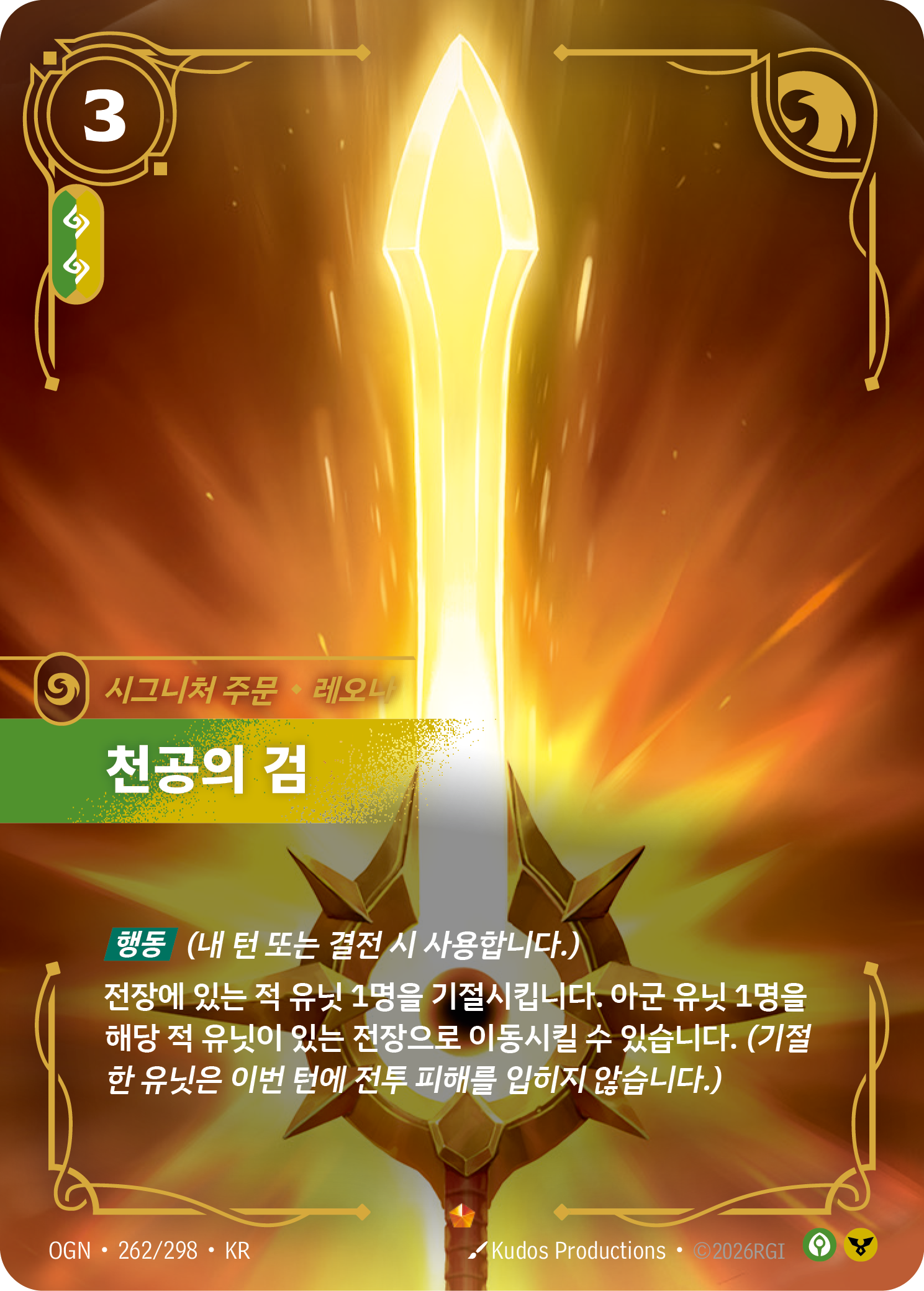 천공의 검, 레오나 · OGN-262/298 · 한글 카드