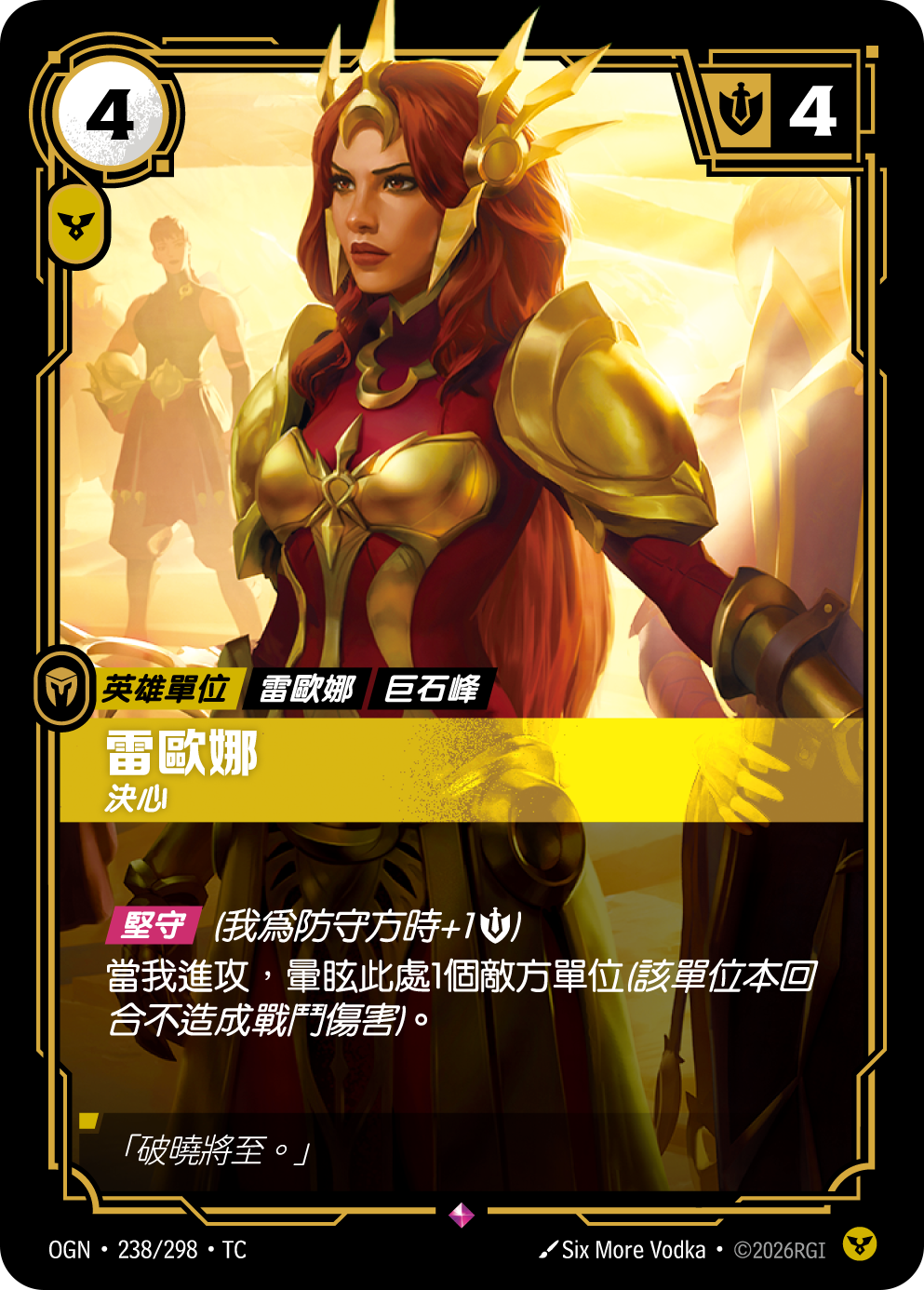 레오나, 결연 OGN-238 중국어 번체판 카드 이미지