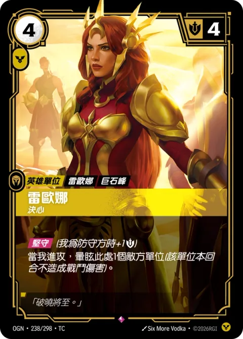 레오나, 결연 OGN-238 중국어 번체판 카드 이미지