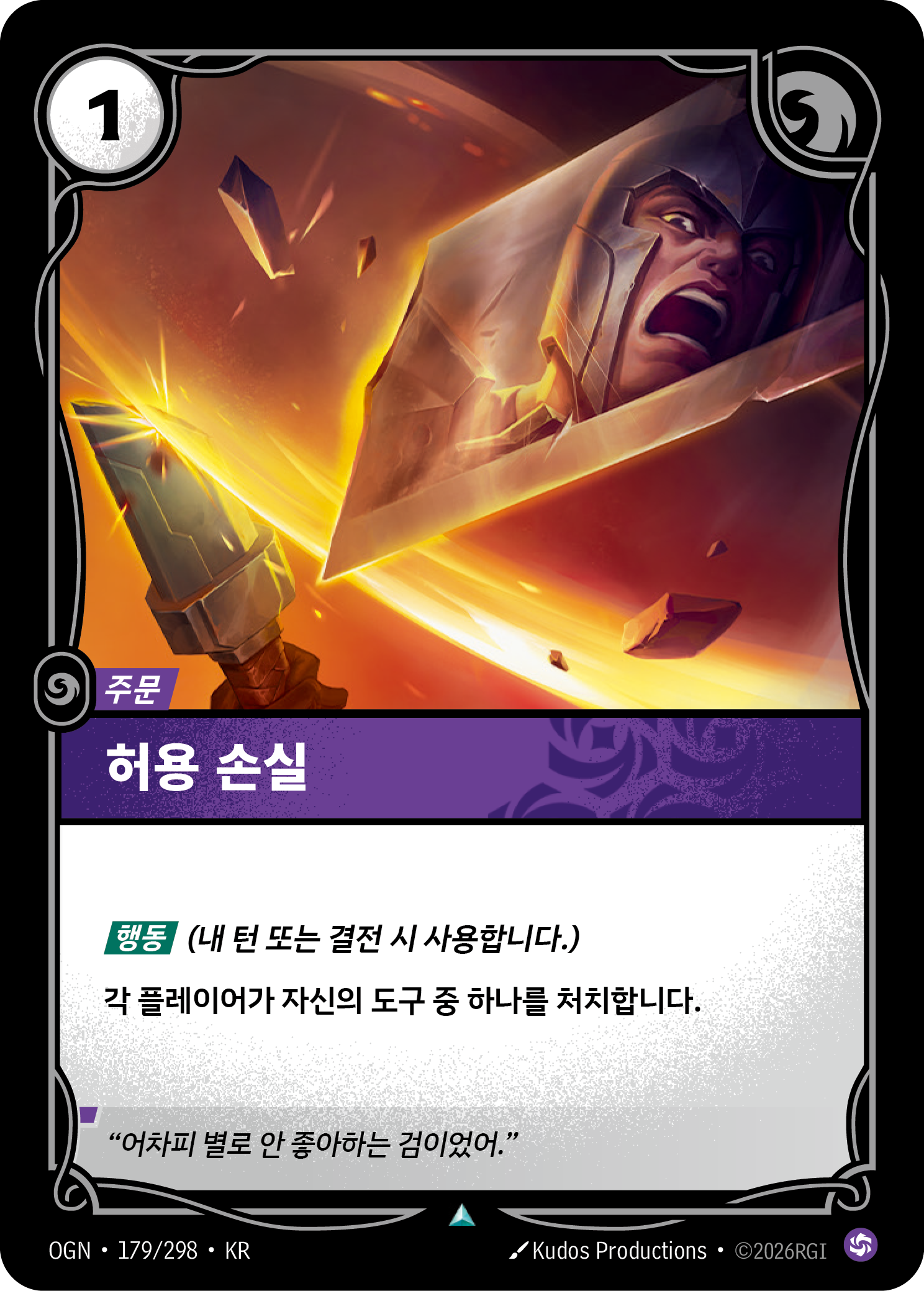 허용 손실 · OGN-179/298 · 한글 카드