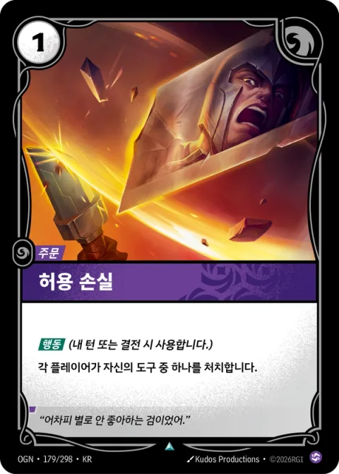 허용 손실 OGN-179 한국어판 카드 이미지